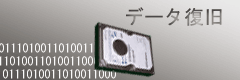データ復旧