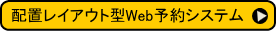 配置レイアウト型Web予約システム