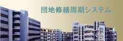 団地管理システム
