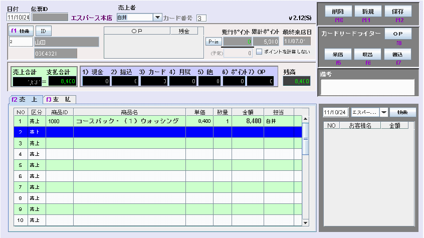 エステ販売管理画面