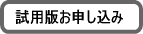 試用版のお申込み