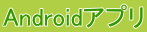Androidアプリ