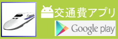 Android交通費アプリ